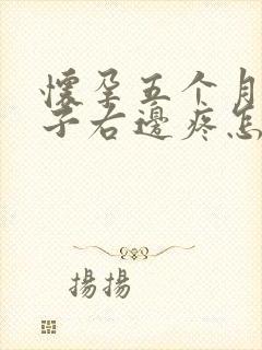 怀孕五个月小肚子右边疼怎么回事