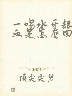 一喝水牙龈就出血是怎么回事