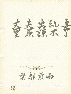 丈夫出轨妻子心里原谅不了他怎么办