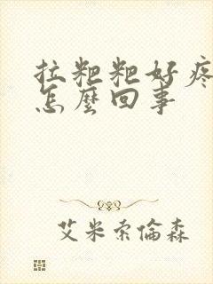 拉粑粑好疼流血怎么回事