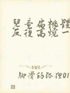 儿童扁桃体发炎反复高烧一般几天退