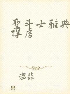 圣斗士雅典娜被俘虏