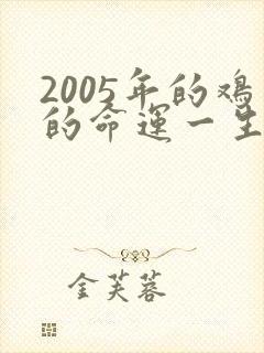 2005年的鸡的命运一生如何