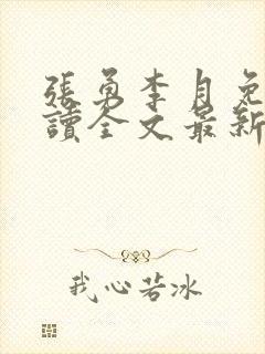 张勇李月免费阅读全文最新章节小说封面