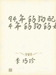 94年的狗配94年的狗的婚姻
