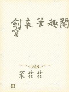 剑来笔趣阁无弹窗