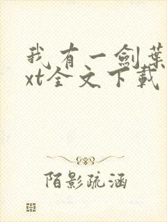 我有一剑叶观txt全文下载封面