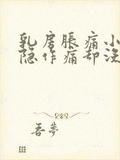 乳房胀痛小腹隐隐作痛却没有来月经封面