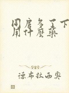 同房多了下面痛用什么药