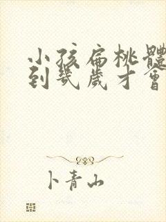 小孩扁桃体肥大到几岁才会萎缩