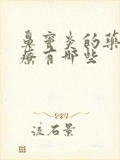 鼻窦炎的药物治疗有哪些