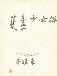 菲梦少女总共有几季封面