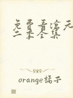 免费看沧元图第二季全集