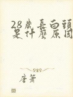 28岁长白头发是什么原因