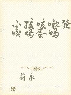 小孩咳嗽发烧能吃鸡蛋吗