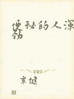 便秘的人浑身没劲