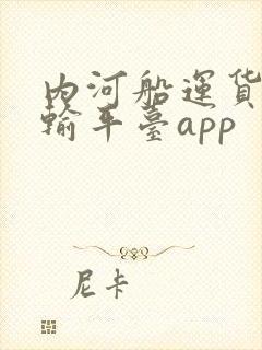 内河船运货物运输平台app