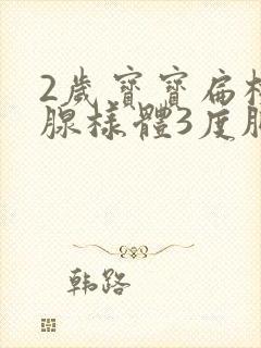 2岁宝宝扁桃体腺样体3度肥大