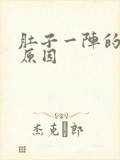 肚子一阵的痛的原因