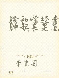 脸和嘴经常突然肿起来是怎么回事?