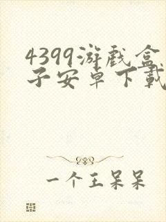 4399游戏盒子安卓下载