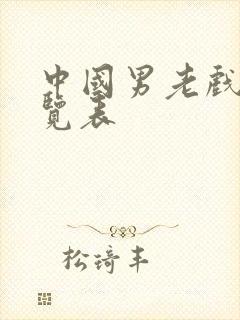 中国男老戏骨一览表