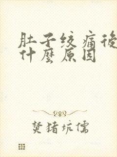 肚子绞痛后晕倒什么原因封面