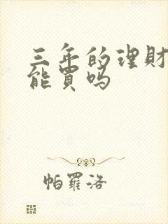 三年的理财产品能买吗