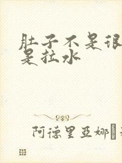 肚子不是很痛但是拉水