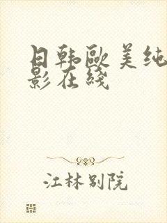 日韩欧美纯爱电影在线