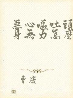 恶心呕吐头疼浑身无力怎么回事封面