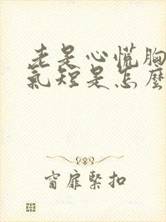 老是心慌胸部闷气短是怎么回事