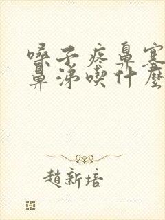 嗓子疼鼻塞流清鼻涕吃什么药