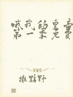 哦我的皇帝陛下第一季免费观看