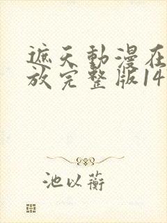 遮天动漫在线播放完整版147集