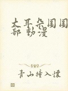 大耳朵图图第一部 动漫封面