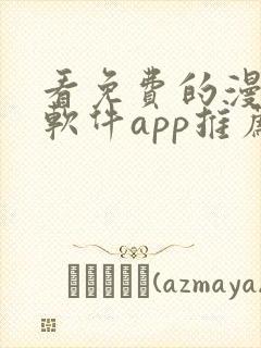 看免费的漫画的软件app推荐