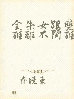 金牛女跟双鱼男谁离不开谁封面