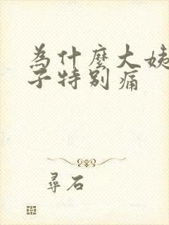 为什么大姨妈肚子特别痛