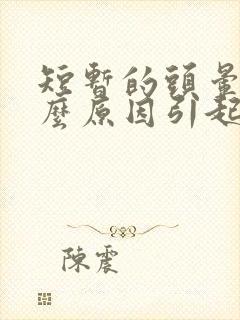 短暂的头晕是什么原因引起的