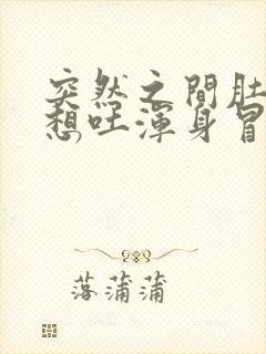 突然之间肚子疼想吐浑身冒冷汗是什么原因