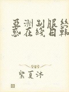 亚洲制服丝袜诱惑在线日韩封面