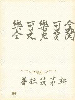 乐可乐可金银花全文免费阅读在线