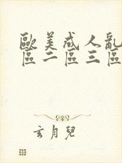 欧美成人乱码一区二区三区