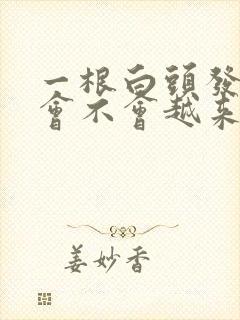 一根白头发拔了会不会越来越多封面