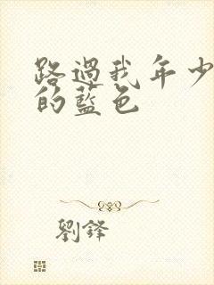 路过我年少时光的蓝色