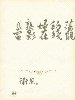 《熟妇的荡欲》电影在线观看