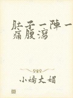 肚子一阵一阵绞痛腹泻