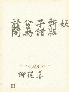 请公子斩妖笔趣阁无错版