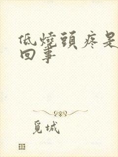 低烧头疼是怎么回事